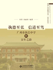 执德至弘　信道至笃——广州市执信中学的百年之路