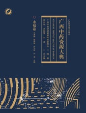 广西中药资源大典·永福卷