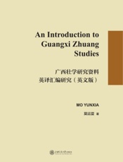 广西壮学研究资料英译汇编研究