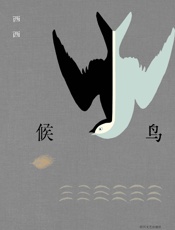 候鸟