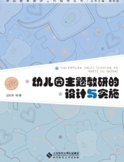 幼儿园主题教研的设计与实施