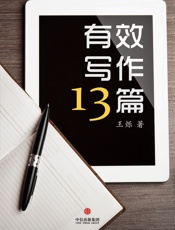 王烁-有效写作十三篇
