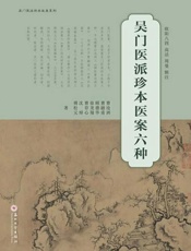 吴门医派珍本医案六种