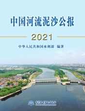 中国河流泥沙公报 2021