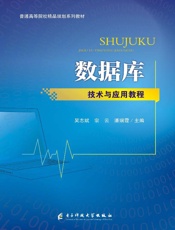 数据库技术与应用教程