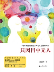 只因目中无人