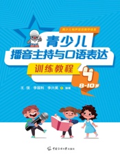 青少儿播音主持与口语表达训练教程4（8-10岁）