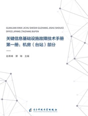 关键信息基础设施故障技术手册（第一册）　机房（台站）部分
