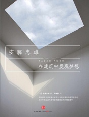 在建筑中发现梦想（安藤忠雄首部对世界建筑的深刻思考和理念精华之作） - 安藤忠雄