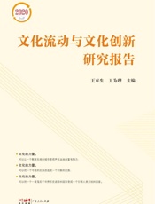 文化流动与文化创新研究报告.2020