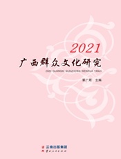 2021广西群众文化研究