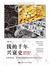 钱的千年兴衰史