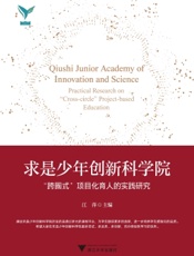 求是少年创新科学院——“跨圈式”项目化育人的实践研究