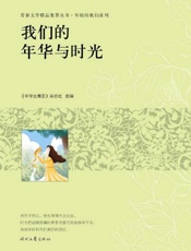 我们的年华与时光
