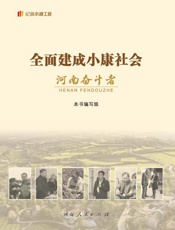 全面建成小康社会河南奋斗者