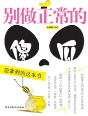 别做正常的傻瓜