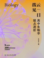 拨云见日：高中生物学疑点透析