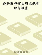 公共图书馆古旧文献管理与服务