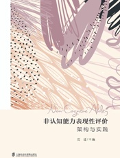 非认知能力表现性评价：架构与实践
