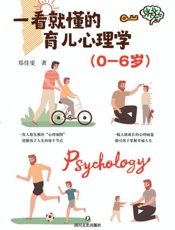 一看就懂的育儿心理学 0-6岁
