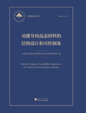 功能导向晶态材料的结构设计和可控制备