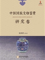 中国回族文物鉴赏——研究卷