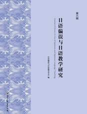 日语偏误与日语教学研究.第六辑