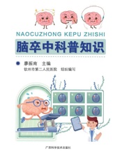 脑卒中科普知识