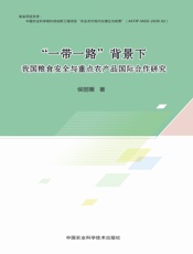 “一带一路”背景下我国粮食安全与重点农产品国际合作研究