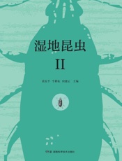 湿地昆虫.Ⅱ