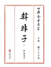 四库全书选萃：子部：韩非子（上）
