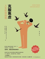 克服焦虑：人生松弛指南