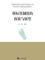 碳标签制度的探索与展望
