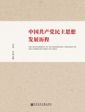 中国共产党民主思想发展历程