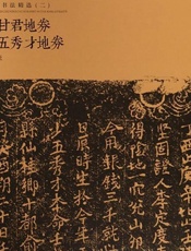 宋代地券书法精选（二）·宋故甘君地券　宋少五秀才地券