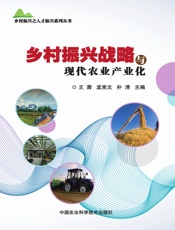 乡村振兴战略与现代农业产业化