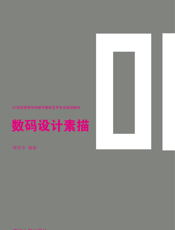 数码设计素描