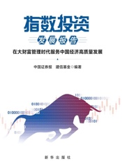 指数投资发展报告   在大财富管理时代服务中国经济高质量发展