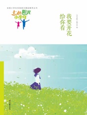 我要开花给你看