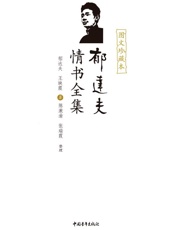 郁达夫情书全集（图文珍藏本）