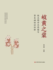 岐黄之蒙：饶克瑯学术思想与肾系病临证经验