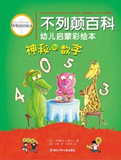 不列颠百科幼儿启蒙彩绘本.神秘的数字