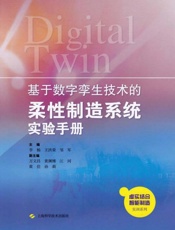 基于数字孪生技术的柔性制造系统实验手册