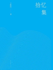 拾忆集