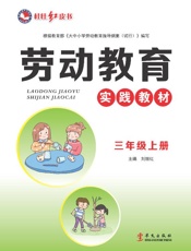 劳动教育实践教材.三年级.上册