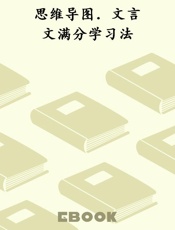 思维导图．文言文满分学习法