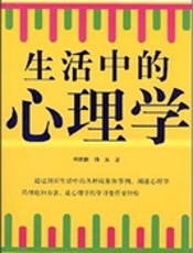 生活中的心理学（图文版）