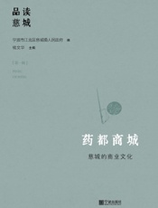药都商城——慈城的商业文化