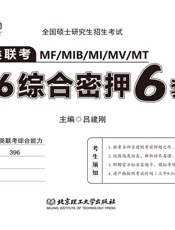 经济类联考·396综合密押6套卷