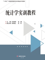 统计学实训教程